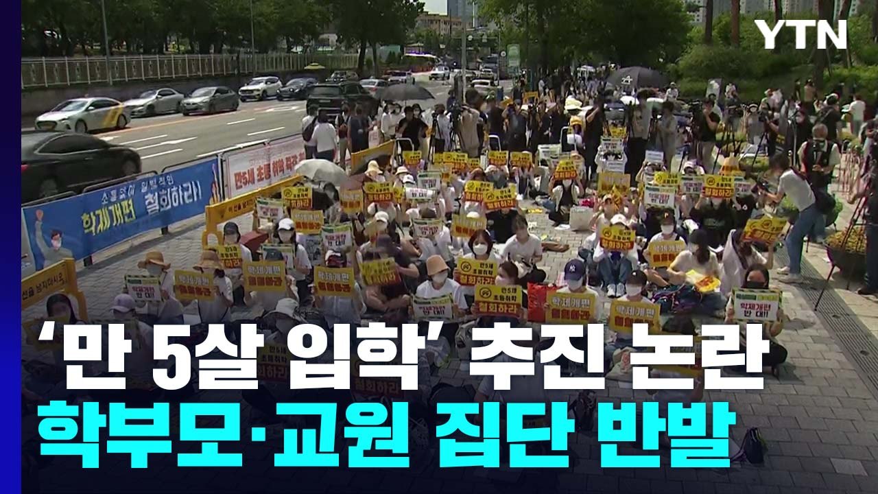 '만 5살 초등 입학 추진'에 반발 격화..."아동 발달 무시한 졸속 정책" / YTN