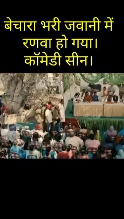 बेचारा भरी जवानी में रणवा हो गया।  comedy scene एक बार जरूर देखे।