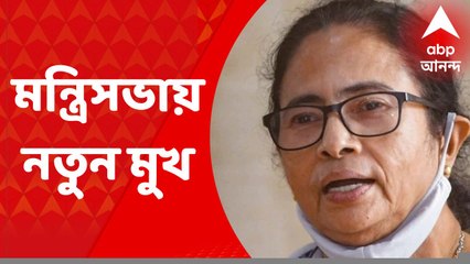 Mamata Banerjee: বুধবার রদবদল, বর্তমান মন্ত্রিসভার কয়েকজন থাকবেন দলের কাজে, আসছে নতুন মুখও