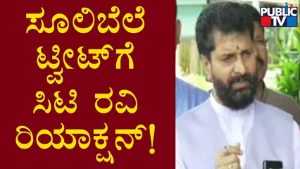 CT Ravi Reacts To Chakravaty Sulibele Tweets Against BJP Government  | Public TV