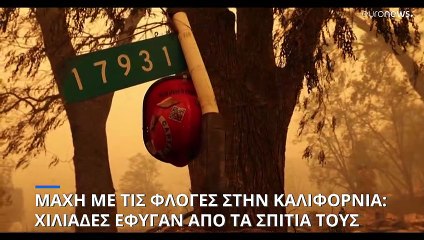 Καλιφόρνια: Η σοβαρότερη πυρκαγιά για φέτος ανάγκασε χιλιάδες να αφήσουν το σπίτι τους