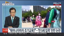 [1번지현장] 유기홍 국회 교육위원장에게 듣는 '만 5세 입학'