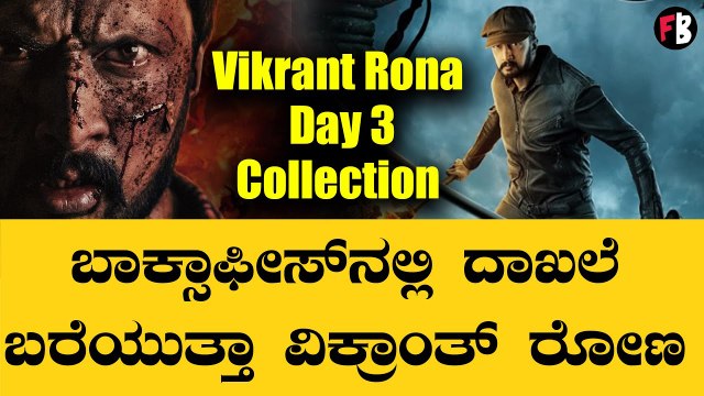 Vikrant Rona Day 3 Collection | 'ವಿಕ್ರಾಂತ್ ರೋಣ' 3ನೇ ದಿನದ ಕಲೆಕ್ಷನ್ ಎಷ್ಟು? Kiccha Sudeep | Filmibeat