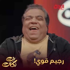 لو ممسوي رجيم يمكن جان أكل عائلته