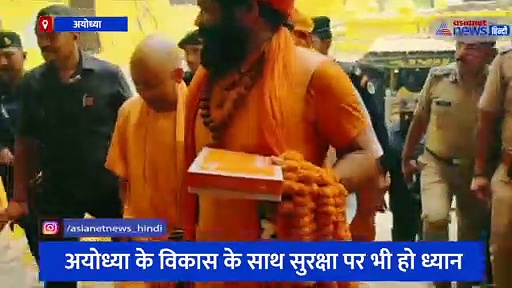 संतों के सामने लगाई गई अधिकारियों की क्लास , CM योगी बोले- अयोध्या में विकास के लिए पैसे का हो सदुपयोग 