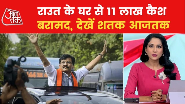 Uddhav Thackeray ने संजय राउत की गिरफ्तारी को बताया बेशर्म साजिश, देखें शतक आजतक