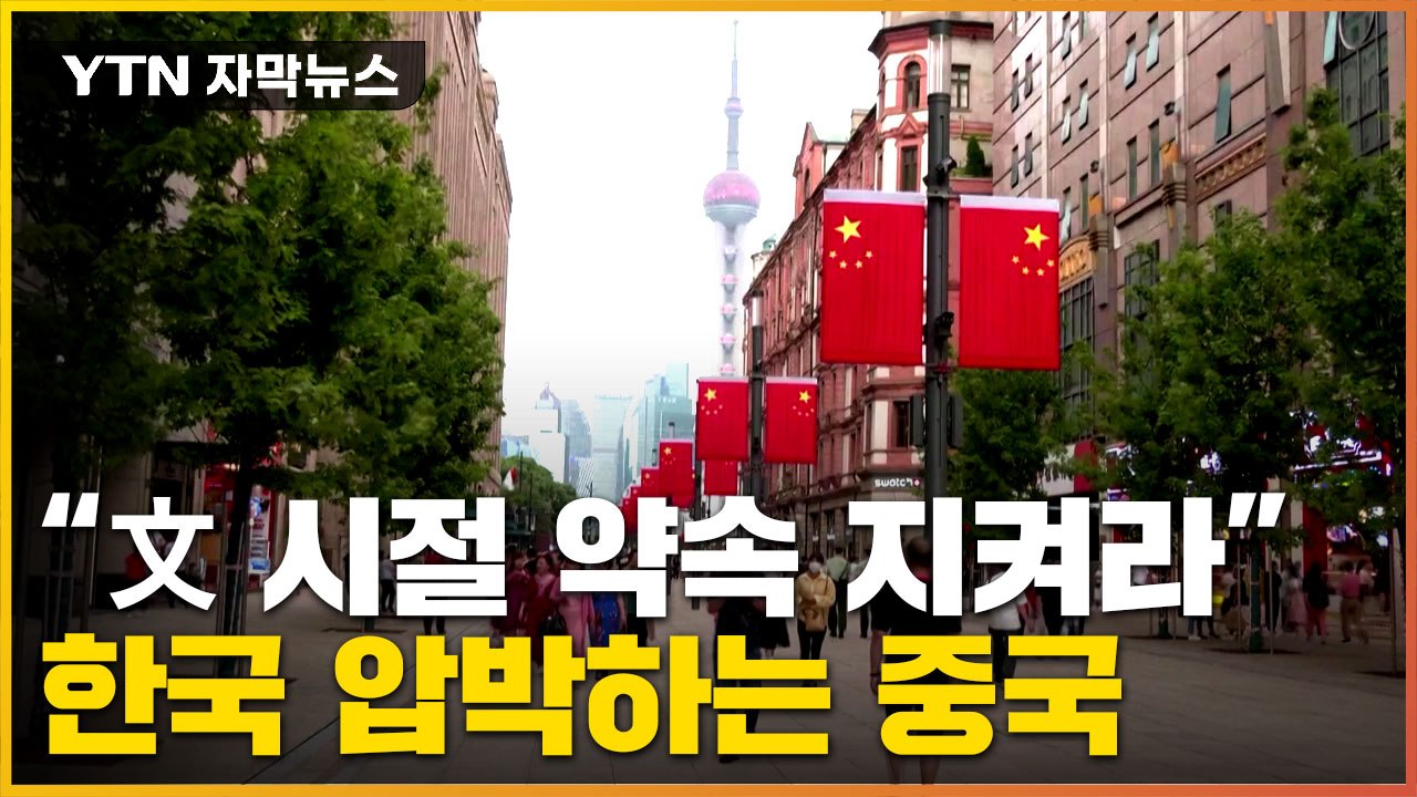 [자막뉴스] 외교부 장관 방중 앞두고 한국 압박..."中, 이율배반적" 지적 / YTN