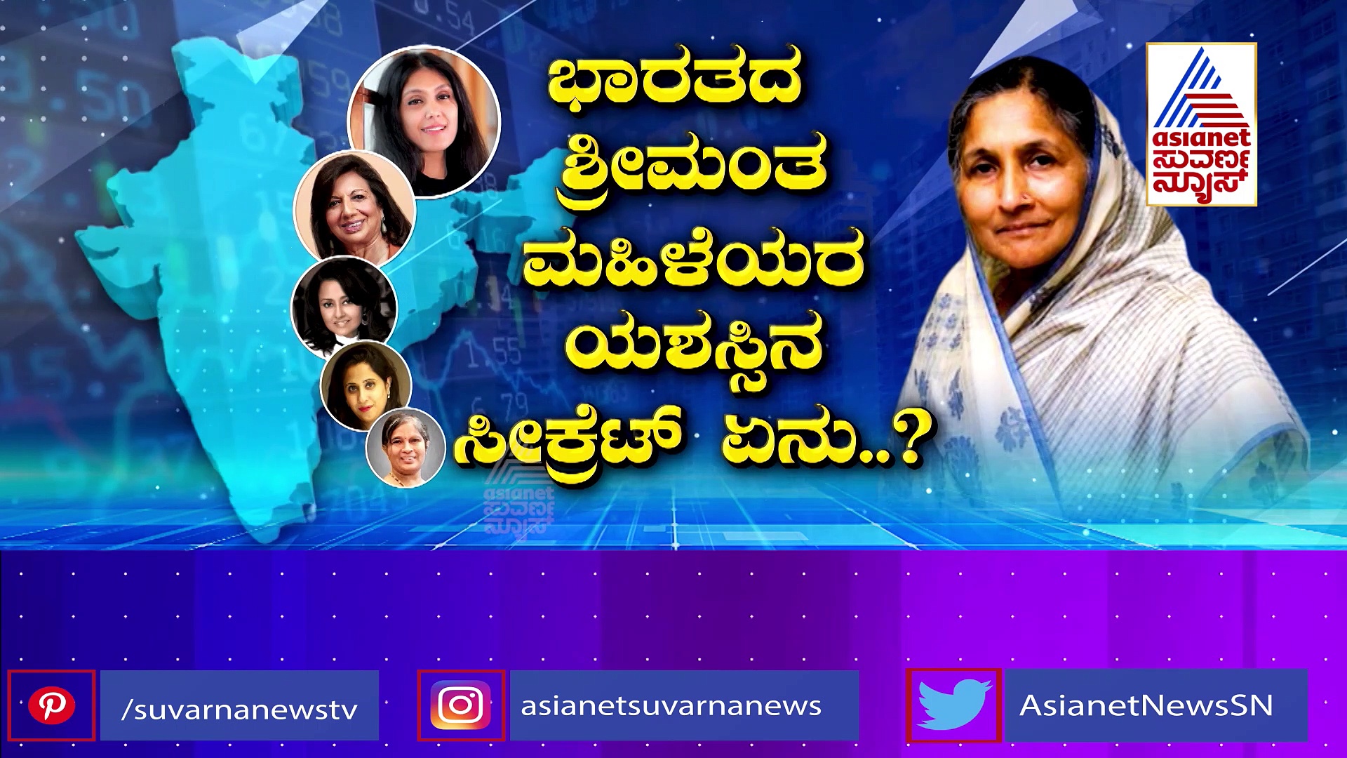 ಭಾರತದ ಅತ್ಯಂತ ಶ್ರೀಮಂತ ಮಹಿಳೆಯರು ಯಾರೆಲ್ಲಾ ?