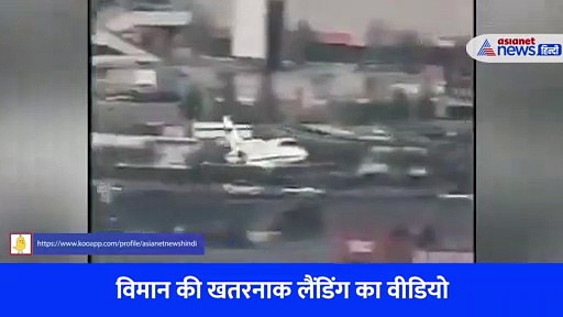 जमीन पर उतरते ही भयंकर आग, नहीं देखी होगी विमान की ऐसी खतरनाक लैंडिंग Video