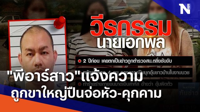 พีอาร์สาว แจ้งความถูกขาใหญ่ปืนจ่อหัว-คุกคาม | เนชั่นทันข่าวเที่ยง | NationTV22