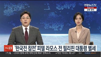 '한국전 참전' 피델 라모스 전 필리핀 대통령 별세