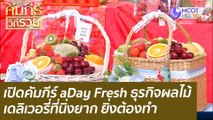 (คลิปเต็ม) เปิดคัมภีร์ aDay Fresh ธุรกิจผลไม้เดลิเวอรี่ที่นิ่งยาก ยิ่งต้องทำ : คัมภีร์วิถีรวย (20 ก.ค. 65)