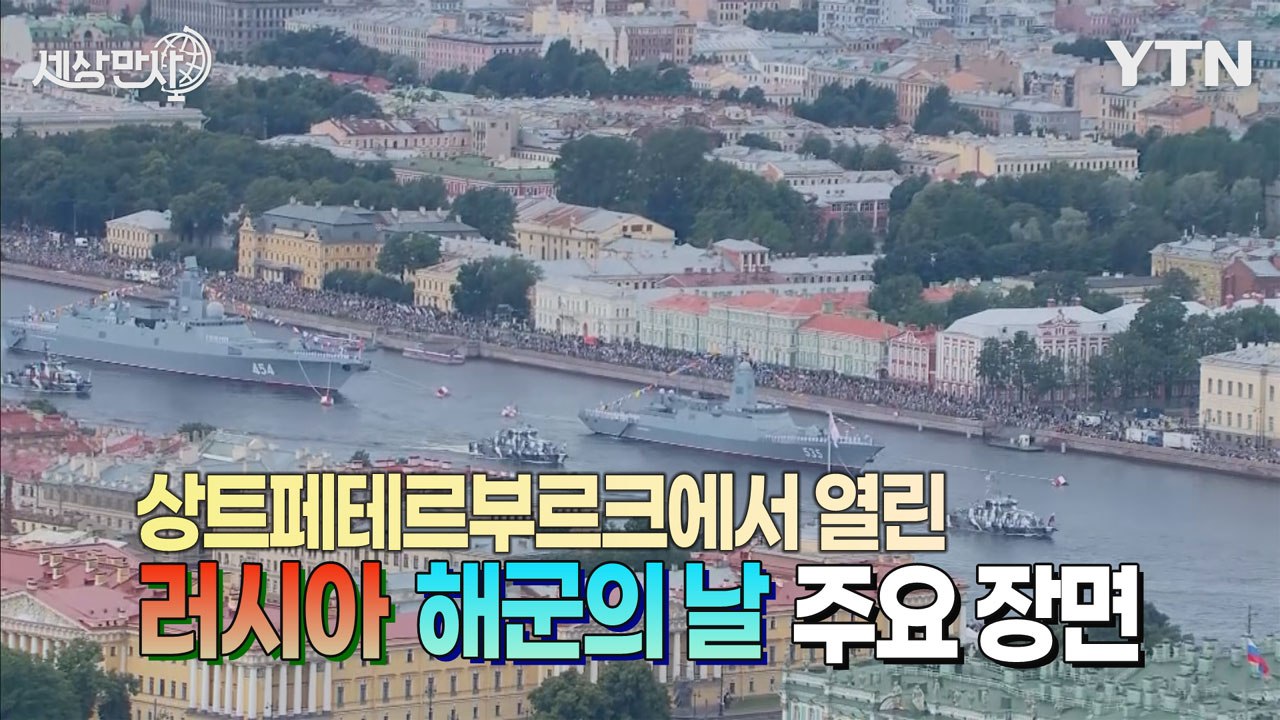 [세상만사] '해군의 날' 행사에 간 푸틴 "모든 수단 동원해 러시아 바다 지킬 것"...