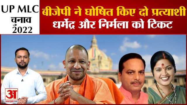 UP MLC Election 2022: BJP ने MLC चुनाव में उतारे 2 उम्मीदवार जानिये चुनाव में कौन किस पर है भारी?