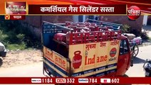 Commercial gas cylinder: कमर्शियल गैस सिलेंडर 36 रुपए सस्ता