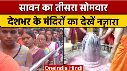 Sawan Third Monday 2022:  काशी विश्वनाथ मंदिर में भक्तों का तांता | वनइंडिया हिंदी | *Religion