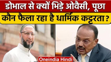 Asaduddin Owaisi ने NSA Ajit Doval से पूछा कौन फैला रहा है कट्टरता? | वनइंडिया हिंदी |*Politics