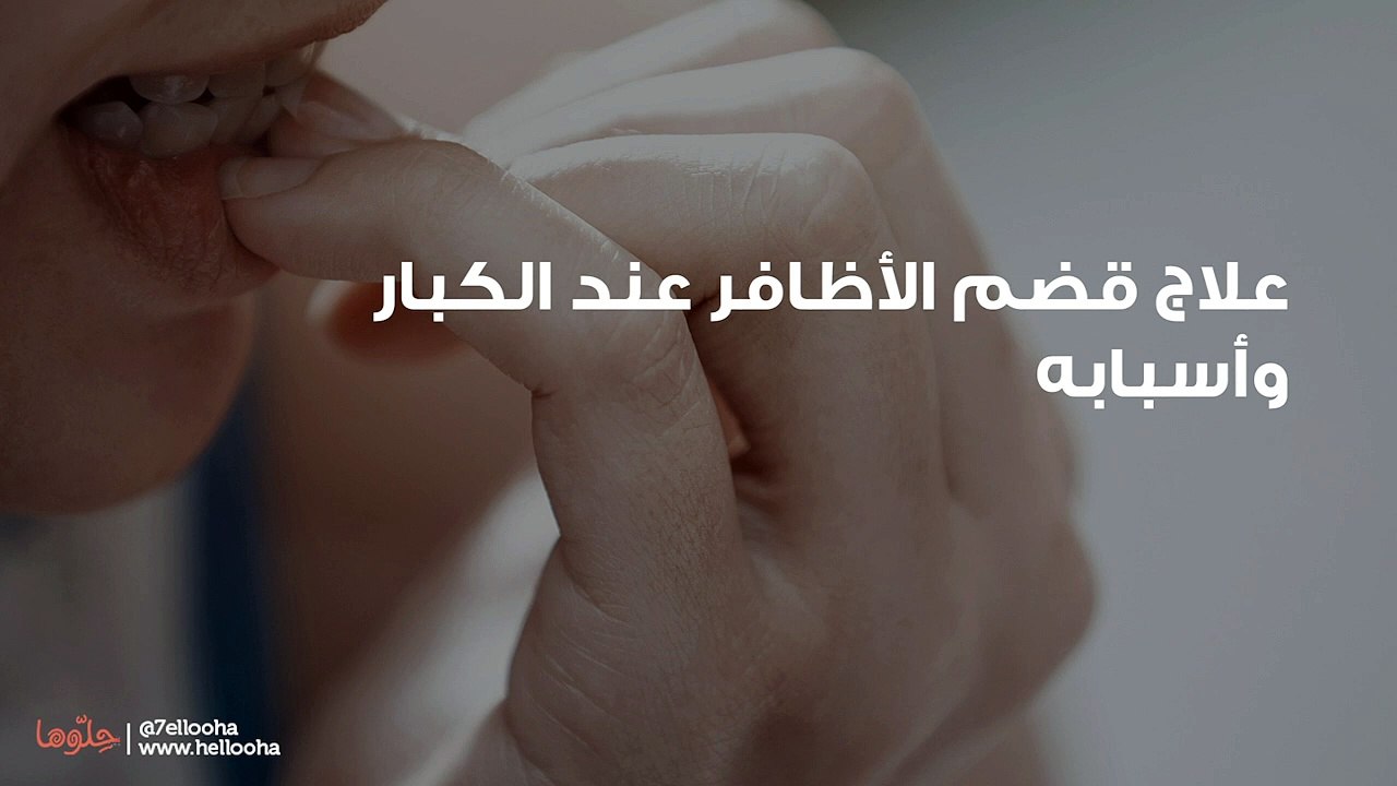 علاج قضم الأظافر عند الكبار وأسبابه