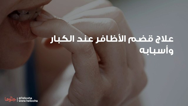 علاج قضم الأظافر عند الكبار وأسبابه