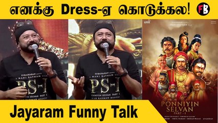 Ponniyin Selvan படத்துல ஒரு  Dress கூட கொடுக்கல, Jayaram Speech |  PS1 Song lauch *Kollywood