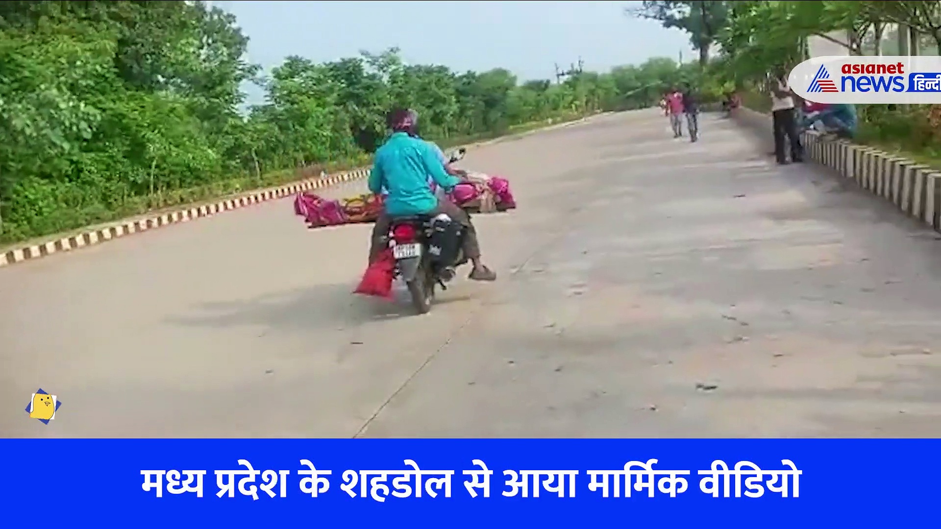 मप्र के शहडोल में मां की लाश को बाइक पर ले गए बेटे, अस्पताल का इनकार-प्राइवेट एंबुलेंस ने मांगे 5 हजार