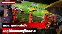 กพท. ลุยสอบนักบิน “นกแอร์” ทำไมไม่อพยพผู้โดยสารภายใน 90 วินาที? | DAILYNEWS TODAY 01/08/65