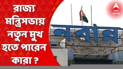 TMC Cabinet Reshuffle: একাধিক ব্যক্তিকে সাংগঠনিক দায়িত্ব থেকে সরাল তৃণমূল, নতুন মন্ত্রী হবেন কারা? Bangla News