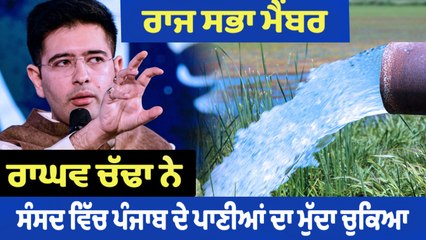 Raj Sabha 'ਚ ਗੂੰਜਿਆ ਪੰਜਾਬ ਦੇ ਪਾਣੀ ਦਾ ਮੁੱਦਾ,ਰਾਘਵ ਚੱਢਾ ਨੇ ਸੰਸਦ ਵਿੱਚ ਕੀਤੇ ਤਿੱਖੇ ਸਵਾਲ | OneIndia Punjabi