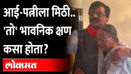 आईकडून औक्षण..आईला मिठी.. संजय राऊतांचा 'तो' भावूक क्षण...Sanjay Raut Emotional moment with Mother