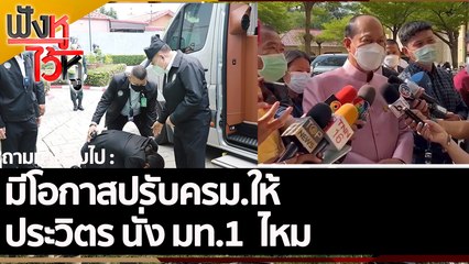 มีโอกาสปรับครม.ให้ ประวิตร นั่ง มท.1ไหม | ฟังหูไว้หู (29 ก.ค. 65)