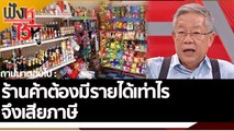 ร้านค้าต้องมีรายได้เท่าไร จึงเสียภาษี | ฟังหูไว้หู (29 ก.ค. 65)