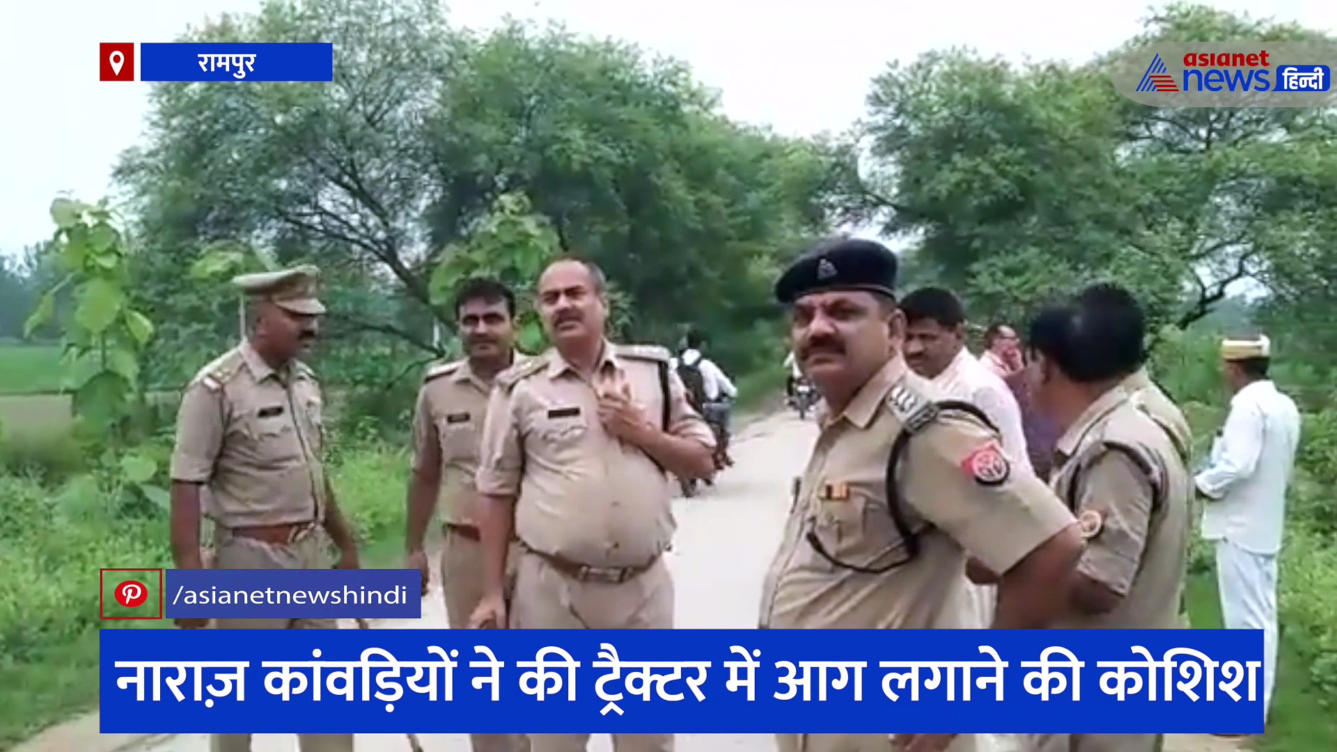 रामपुर: ट्रैक्टर की चपेट में आकर कांवड़िए की मौत, नाराज़ कांवड़ियों ने लगा दी आग, देखें वीडियो