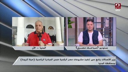 Video herunterladen: وزير الاتصالات يتابع سير تنفيذ مشروعات مصر الرقمية ضمن المبادرة الرئاسية حياة كريمة ..تعرف على التفاصيل من مراسل ام بي سي مصر في المنيا