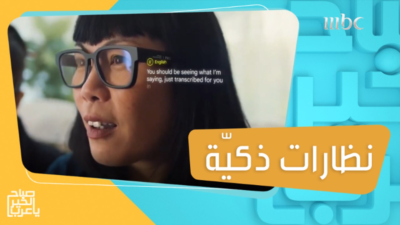 نظارات ذكية لأصحاب الهمم من الصمّ تتيح لهم رؤية المحادثات