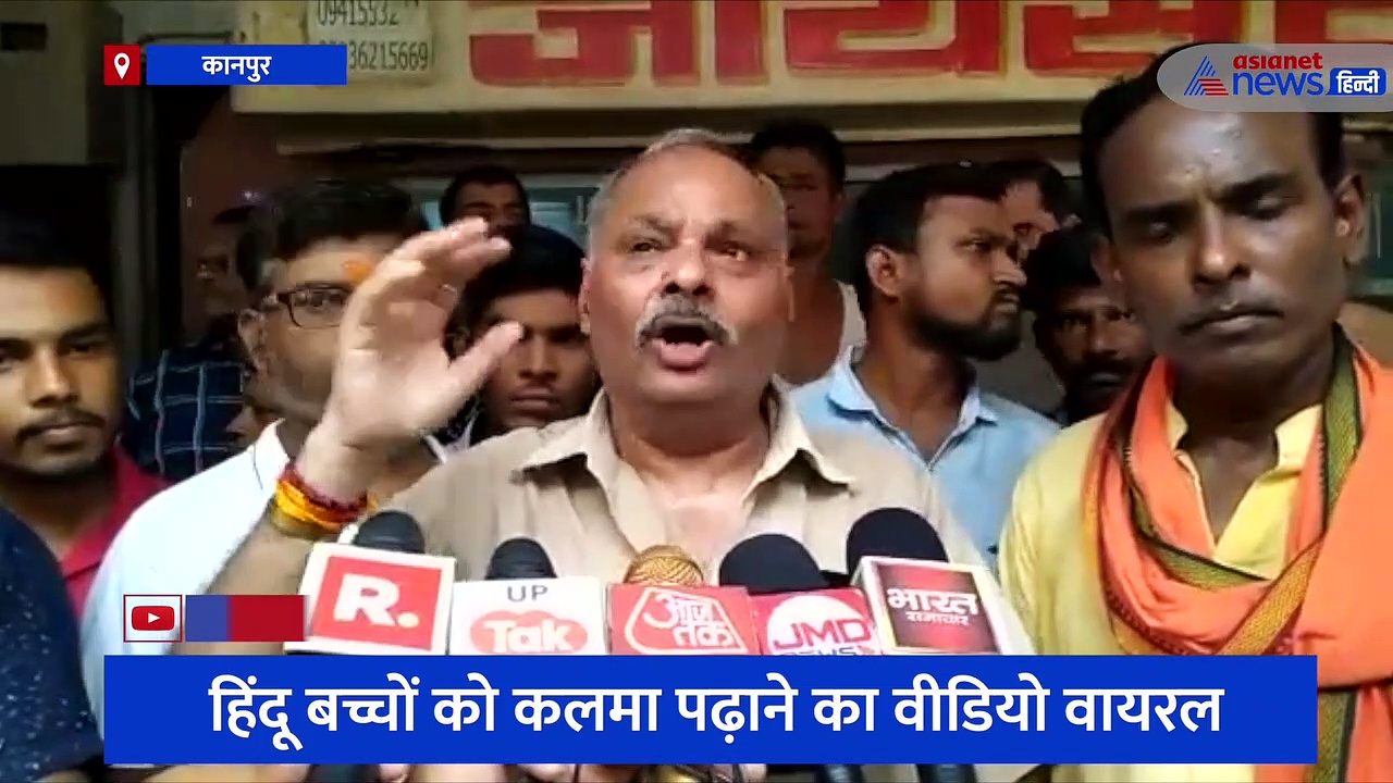 कानपुर में स्कूली बच्चों को पढ़ाया जा रहा था कलमा, बेटे से फर्राटेदार अंदाज में इसे सुन माता-पिता हैरान