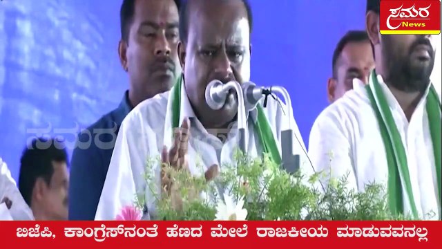 jds| hdk| hd kumaraswamy| kumaraswamy| samara news