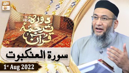 Daura e Tarjuma e Quran - Shuja Uddin Sheikh - 1st August 2022 - ARY Qtv