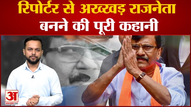 संजय राउत: क्राइम रिपोर्टर जो बन गया बाला साहब की आंख और कान|Sanjay Raut Political Career Shivsena