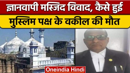 Gyanvapi Masjid Case: Muslim पक्ष के Lawyer Abhay Nath Yadav का निधन | वनइंडिया हिंदी | *News