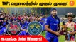 TNPL 2022 Final: Trophy-ஐ Share செய்த Chepauk, Kovai | Aanee's Appeal | *Cricket