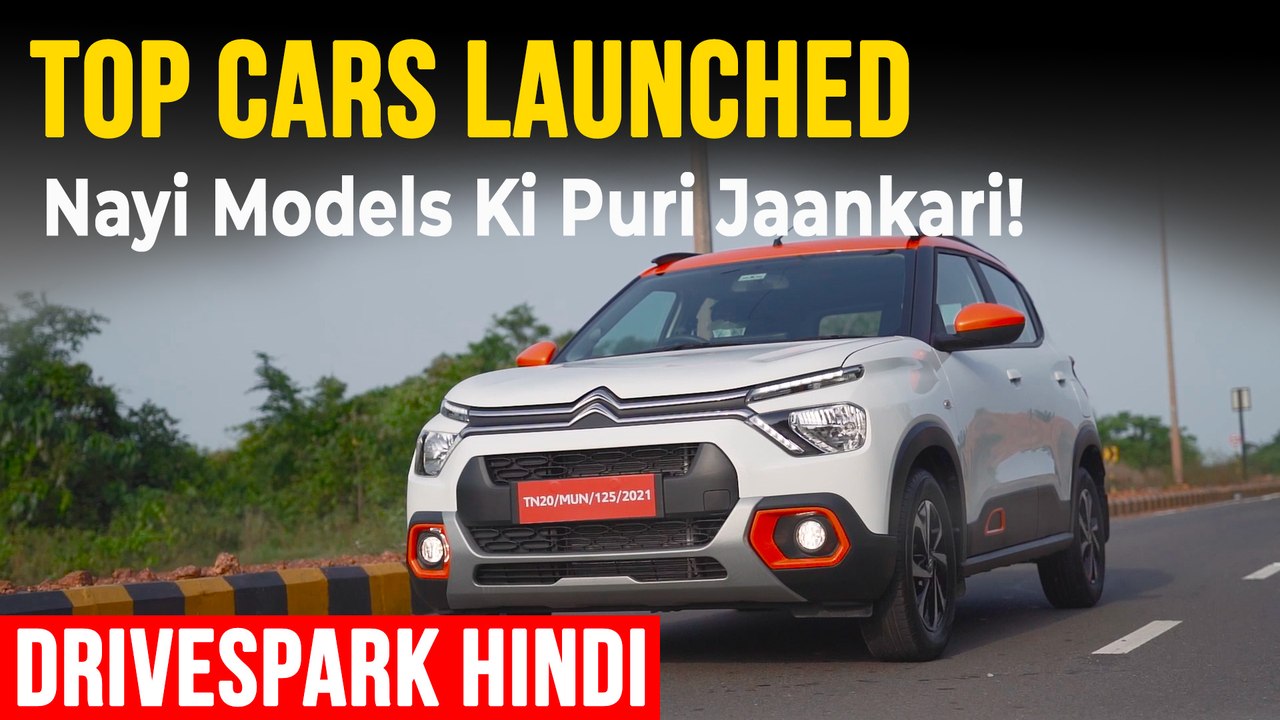 जुलाई 2022 में लॉन्च हुई टॉप कारें | Citroen C3, New Maruti Brezza, Volvo XC40 Recharge जानकारी