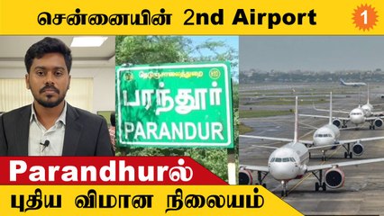 Chennai-ன் 2nd Airport, இடத்தை அறிவித்த மத்திய அரசு