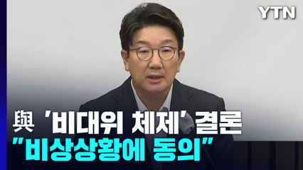 與, 의총서 '비대위 체제' 결론..."비상상황임에 동의" / YTN