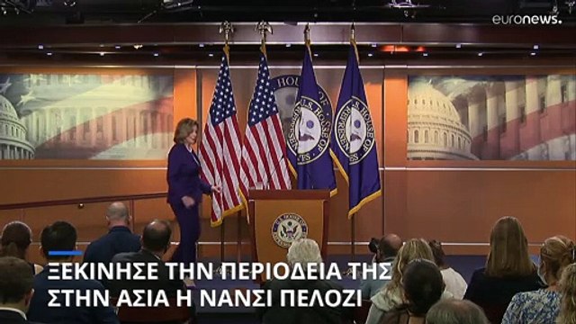 Ξεκίνησε η περιοδεία Πελόζι στην Ασία: Μυστήριο με την επίσκεψη στην Ταϊβάν
