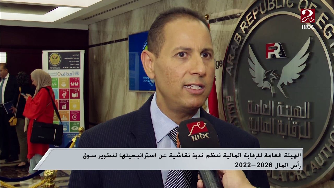الهيئة العامة للرقابة المالية تنظم ندوة نقاشية...