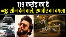 1000 Sneakers, 119 करोड़ का घर, Nude Photoshoot वाले Ranveer Singh की दौलत