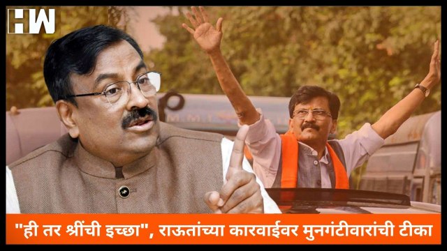 …ही तर श्रींची इच्छा , Sanjay Raut यांच्या कारवाईवर Sudhir Mungantiwar यांची टीका| ED| BJP Shivsena