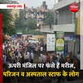 जबलपुर (मप्र): शिव नगर दमोह नाका में न्यू लाइफ मल्टीस्पेशलिटी अस्पताल में लगी आग
