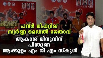 പവർ ലിഫ്റ്റിങ് സ്വർണ്ണ മെഡൽ ജേതാവ് ആകാശ് ലിനുവിനെ പരിചയപ്പെടാം