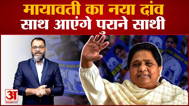 Lok Sabha Election 2024: मायावती का नया दांव,साथ आएंगे पुराने साथी | Akhilesh Yadav | BSP